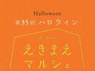 【茨木市】10月10日（土）は「第35回 IBARAKIえきまえマルシェ～ハロウィン～」！仮装＆ハロウィンメイクを楽しめるイベントが開催♪